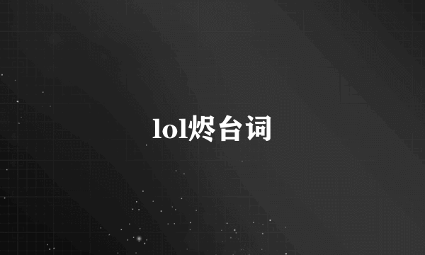 lol烬台词