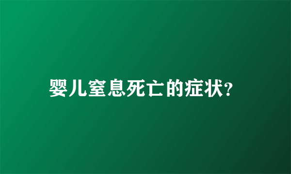 婴儿窒息死亡的症状？