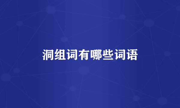 洞组词有哪些词语