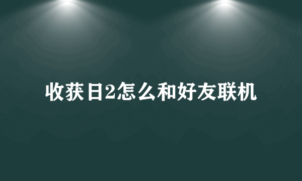 收获日2怎么和好友联机