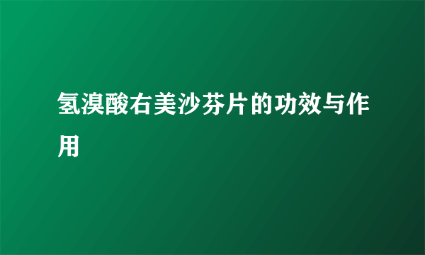氢溴酸右美沙芬片的功效与作用