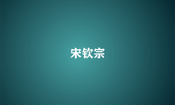 宋钦宗