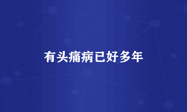 有头痛病已好多年