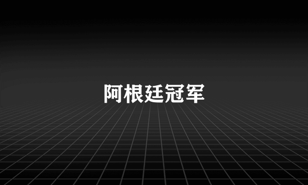阿根廷冠军