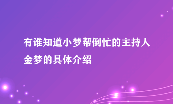 有谁知道小梦帮倒忙的主持人金梦的具体介绍