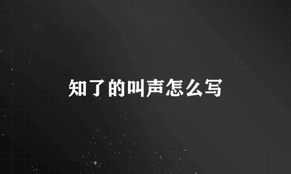 知了的叫声怎么写