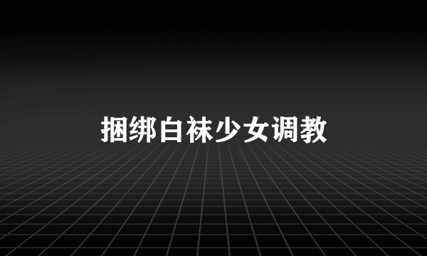 捆绑白袜少女调教