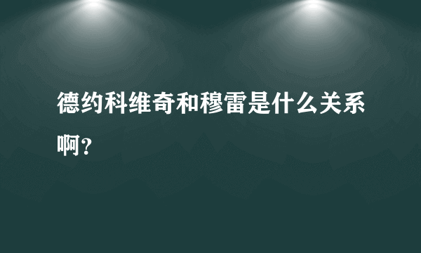 德约科维奇和穆雷是什么关系啊？