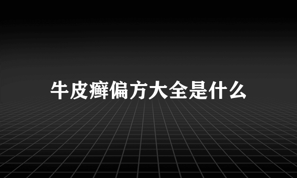 牛皮癣偏方大全是什么