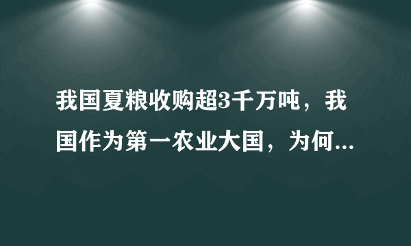 我国夏粮收购超3千万吨，我国作为第一农业大国，为何还要从国外进口粮食？