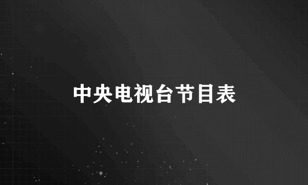 中央电视台节目表