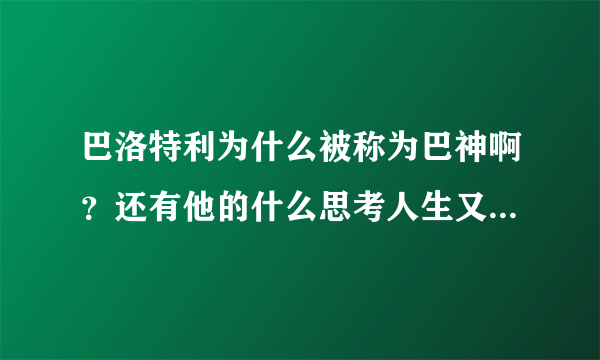 巴洛特利为什么被称为巴神啊？还有他的什么思考人生又是咋回事