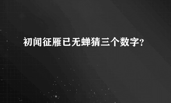 初闻征雁已无蝉猜三个数字？