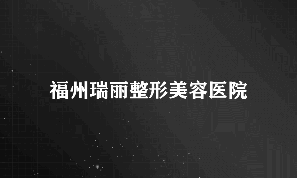 福州瑞丽整形美容医院