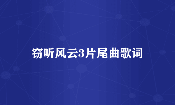 窃听风云3片尾曲歌词