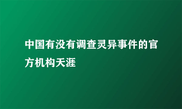 中国有没有调查灵异事件的官方机构天涯