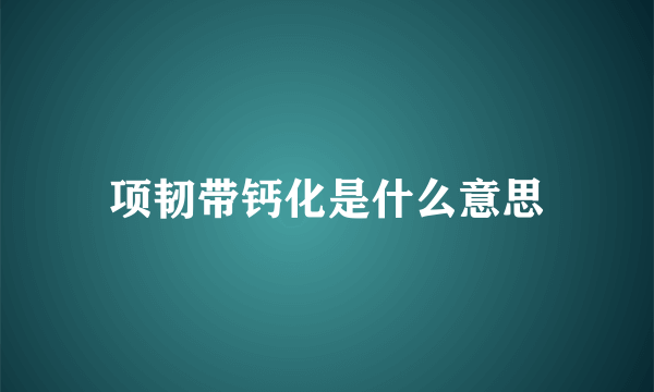 项韧带钙化是什么意思