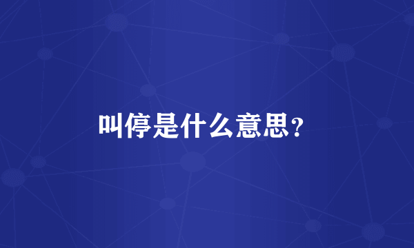 叫停是什么意思？