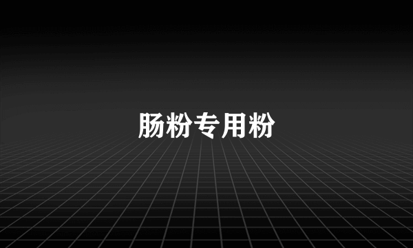 肠粉专用粉
