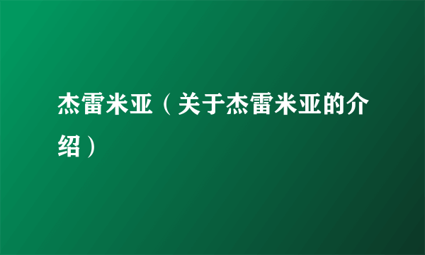 杰雷米亚（关于杰雷米亚的介绍）