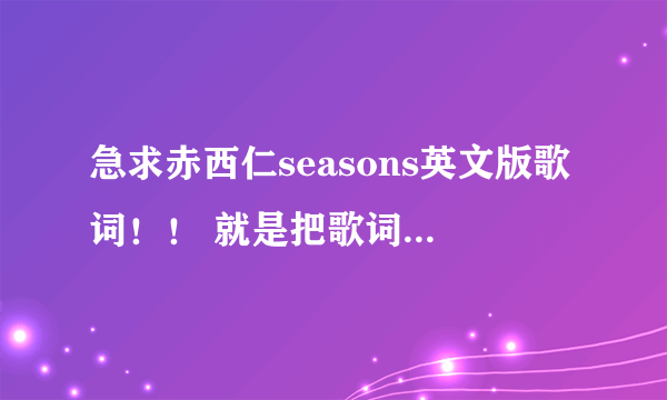 急求赤西仁seasons英文版歌词！！ 就是把歌词中的日文也翻译成英文 全英...