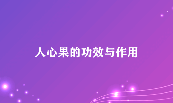 人心果的功效与作用