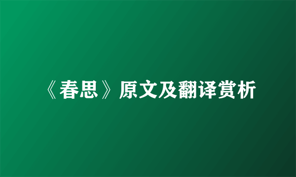《春思》原文及翻译赏析
