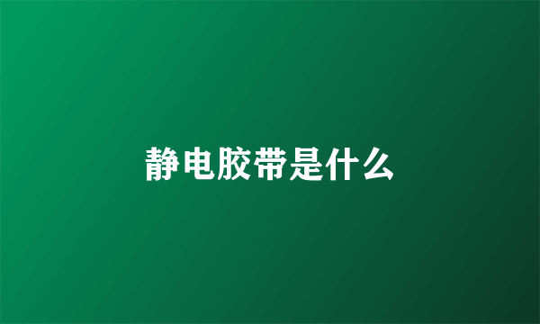 静电胶带是什么