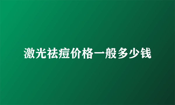 激光祛痘价格一般多少钱