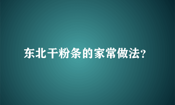 东北干粉条的家常做法？