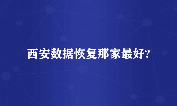 西安数据恢复那家最好?