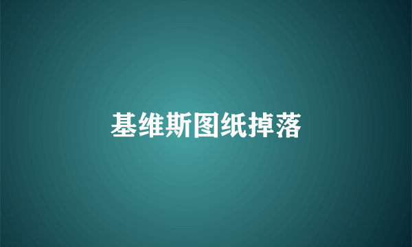 基维斯图纸掉落