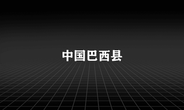 中国巴西县
