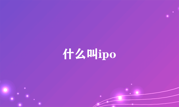 什么叫ipo