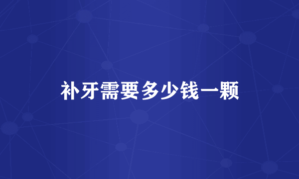 补牙需要多少钱一颗