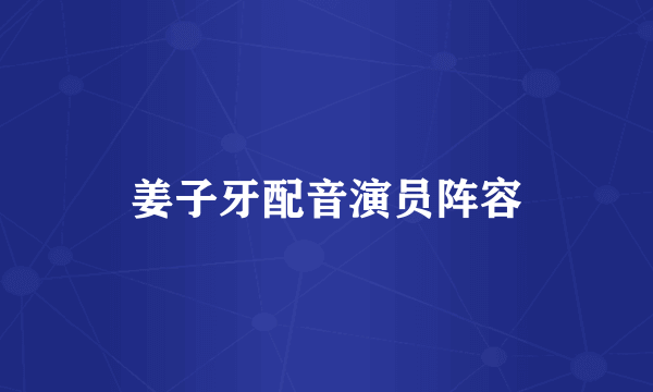 姜子牙配音演员阵容