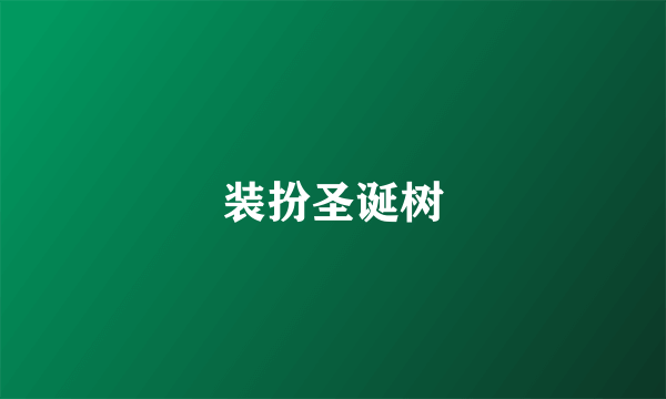 装扮圣诞树
