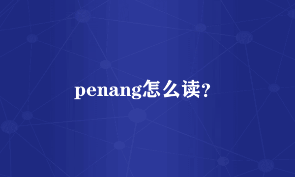 penang怎么读？