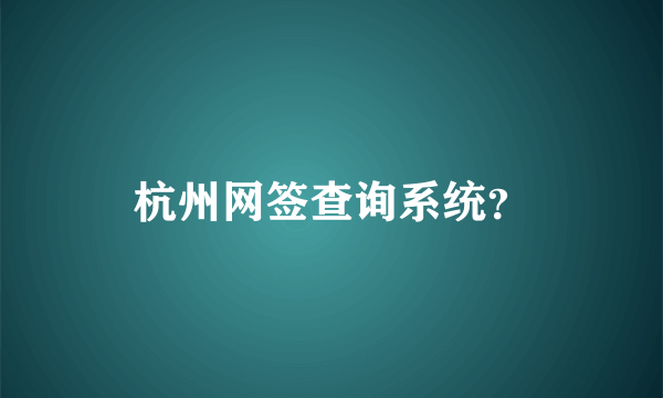 杭州网签查询系统？