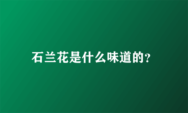 石兰花是什么味道的？