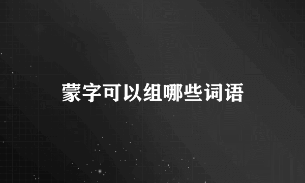 蒙字可以组哪些词语
