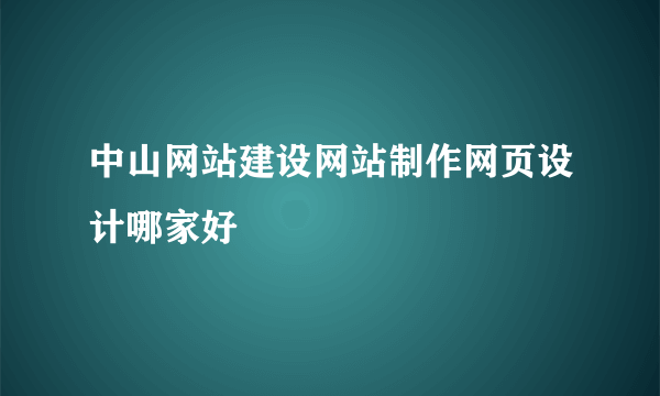 中山网站建设网站制作网页设计哪家好