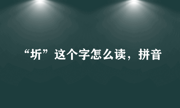 “圻”这个字怎么读，拼音