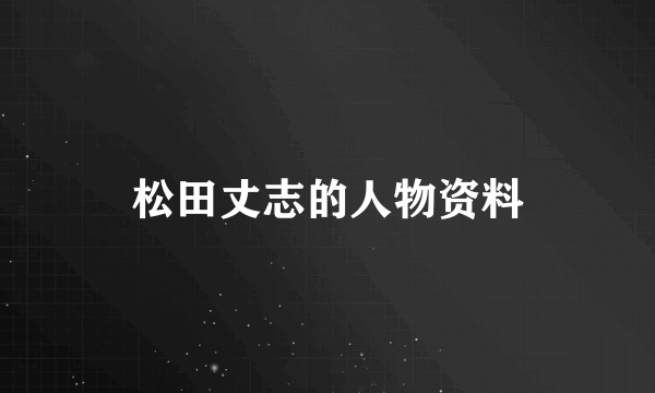 松田丈志的人物资料