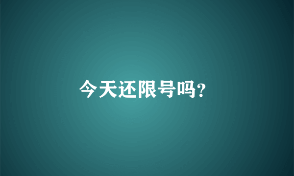 今天还限号吗？