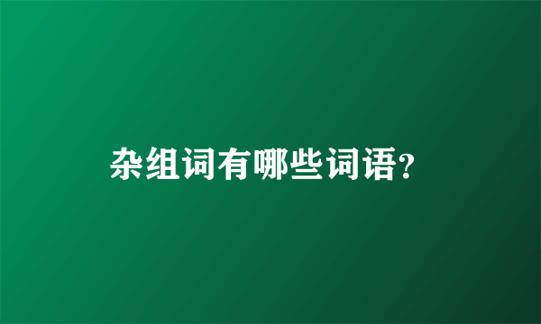 杂组词有哪些词语？