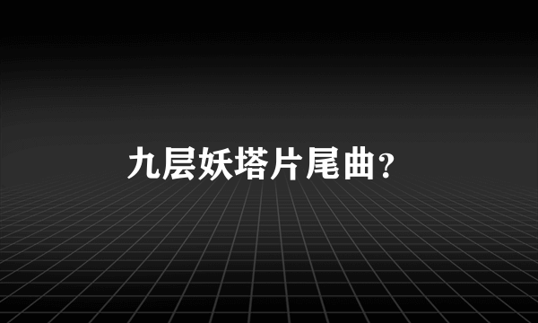 九层妖塔片尾曲？