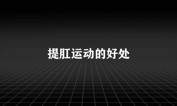 提肛运动的好处