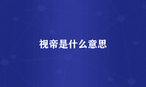 视帝是什么意思