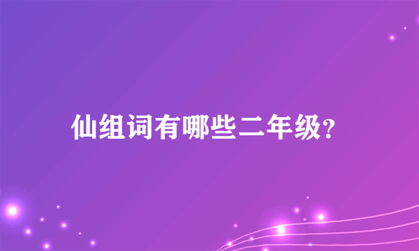 仙组词有哪些二年级？